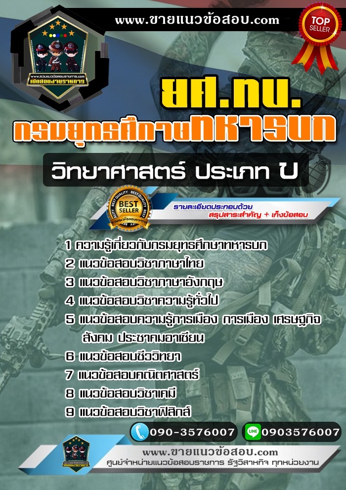 สรุปแนวข้อสอบวิทยาศาสตร์ ประเภท ข กรมยุทธศึกษาทหารบก ยศ.ทบ (ใหม่)