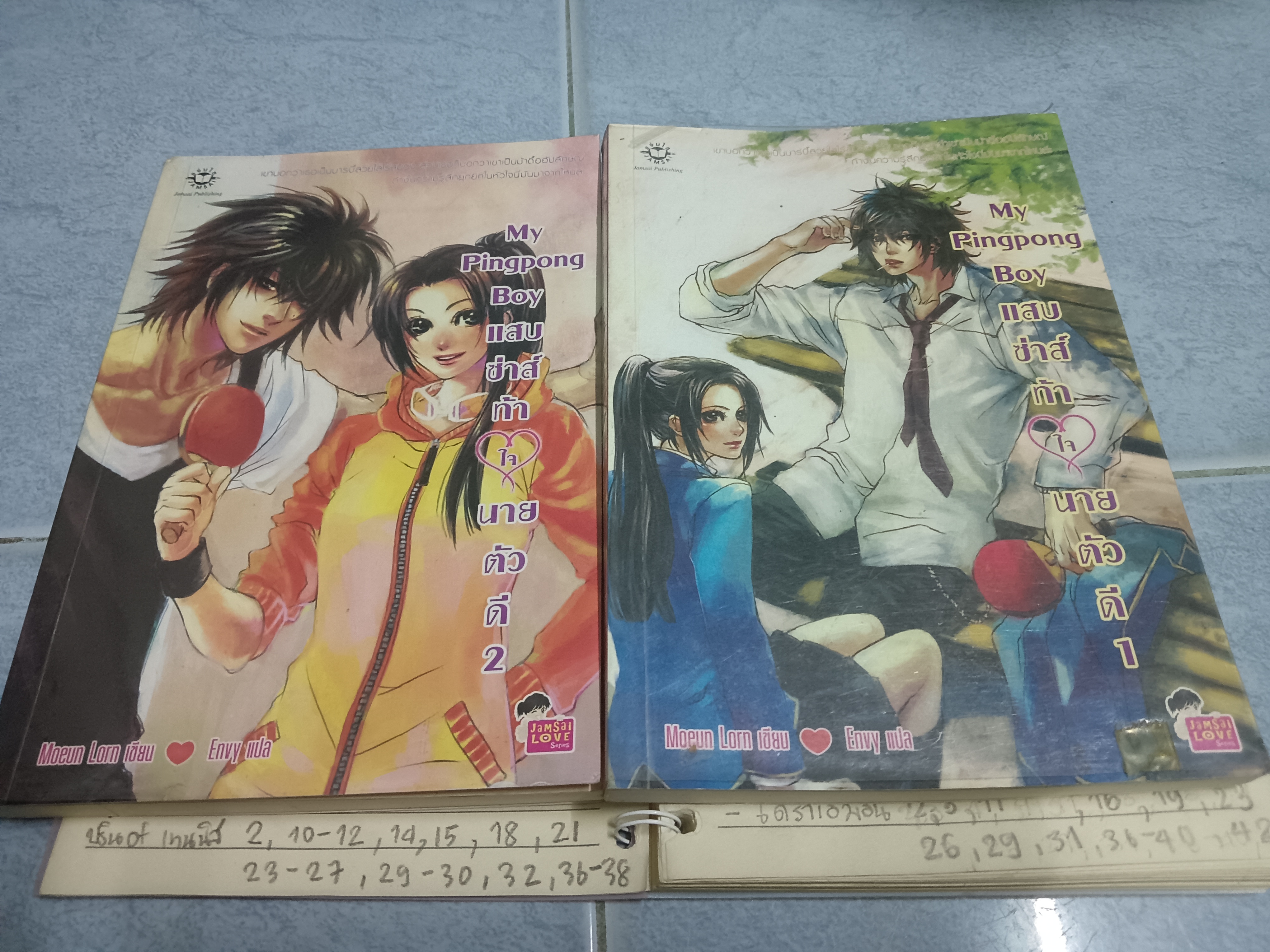 My Pingpong Boy แสบซ่าส์ท้าใจนายตัวดี 1-2