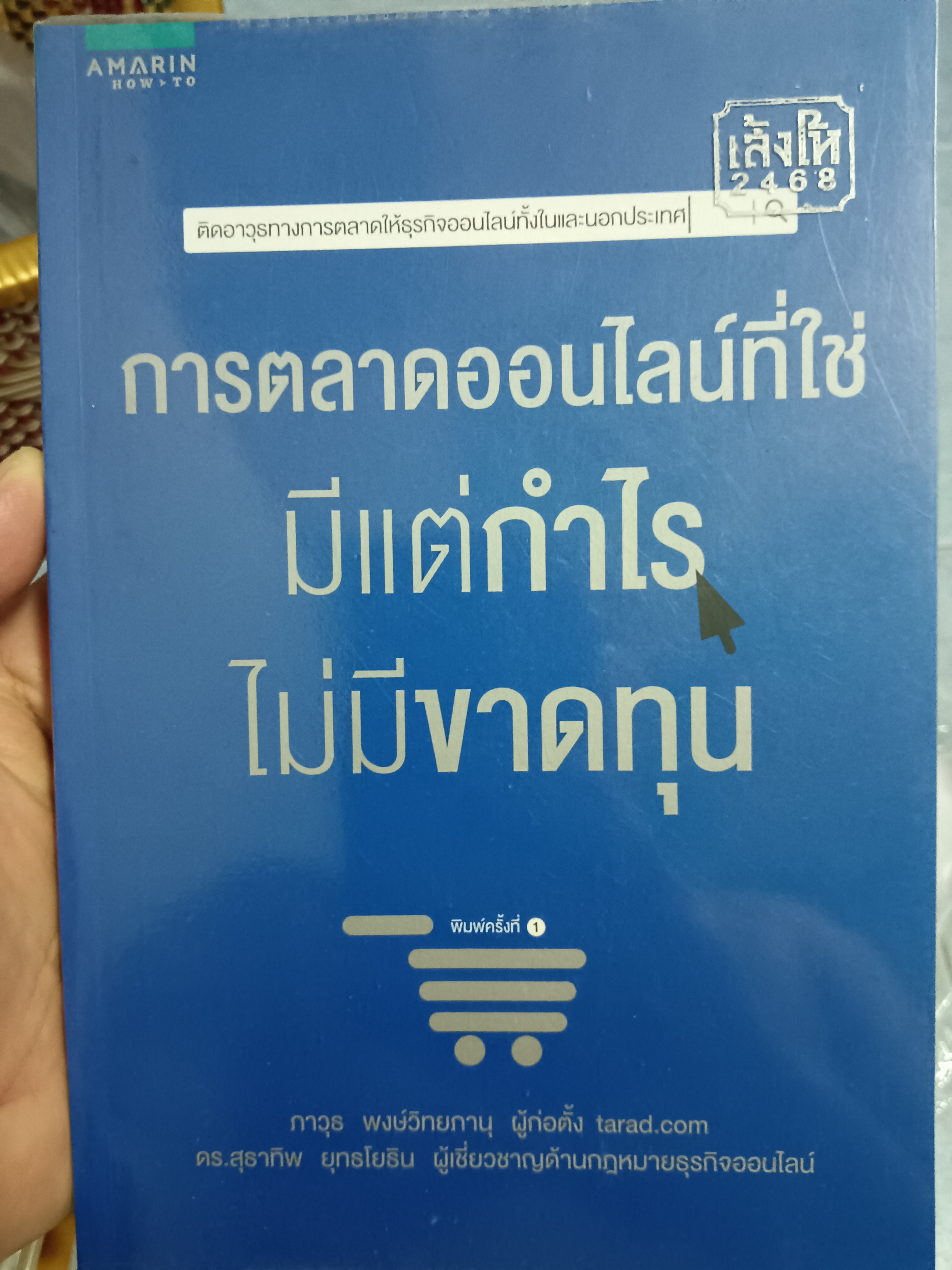 การตลาดออนไลน์ที่ใช่มีแต่กำไรไม่มีขาดทุน