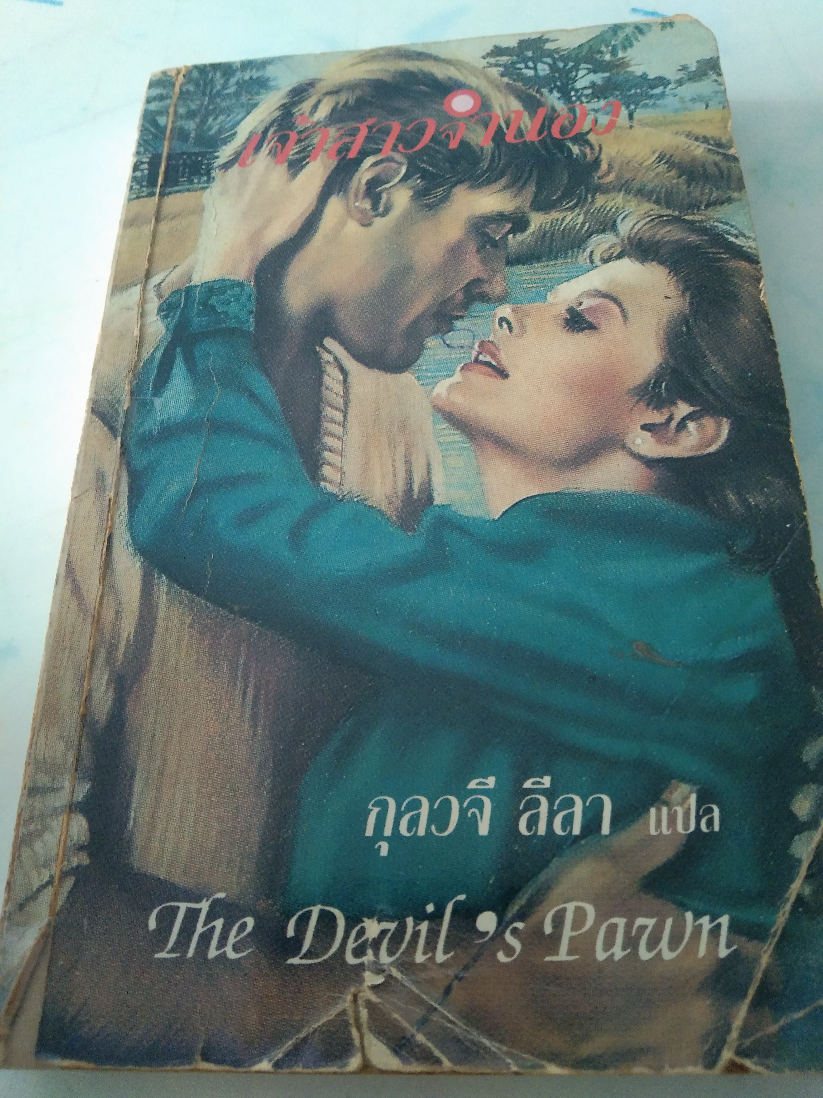 เจ้าสาวจำนอง