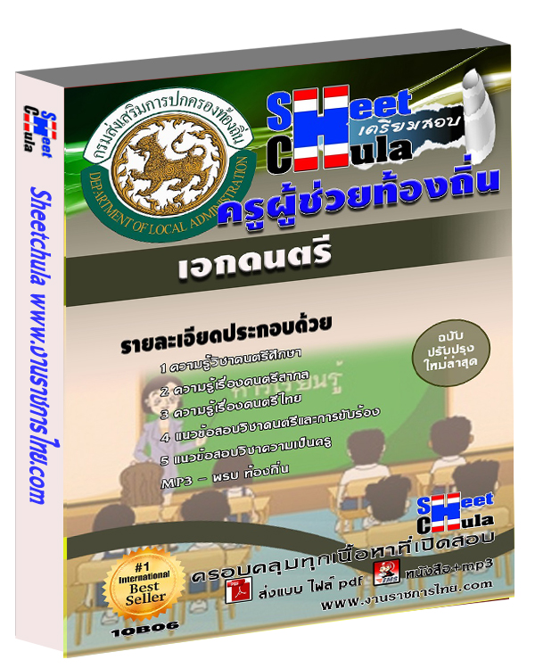 แนวข้อสอบ ครูท้องถิ่น เอกดนตรี
