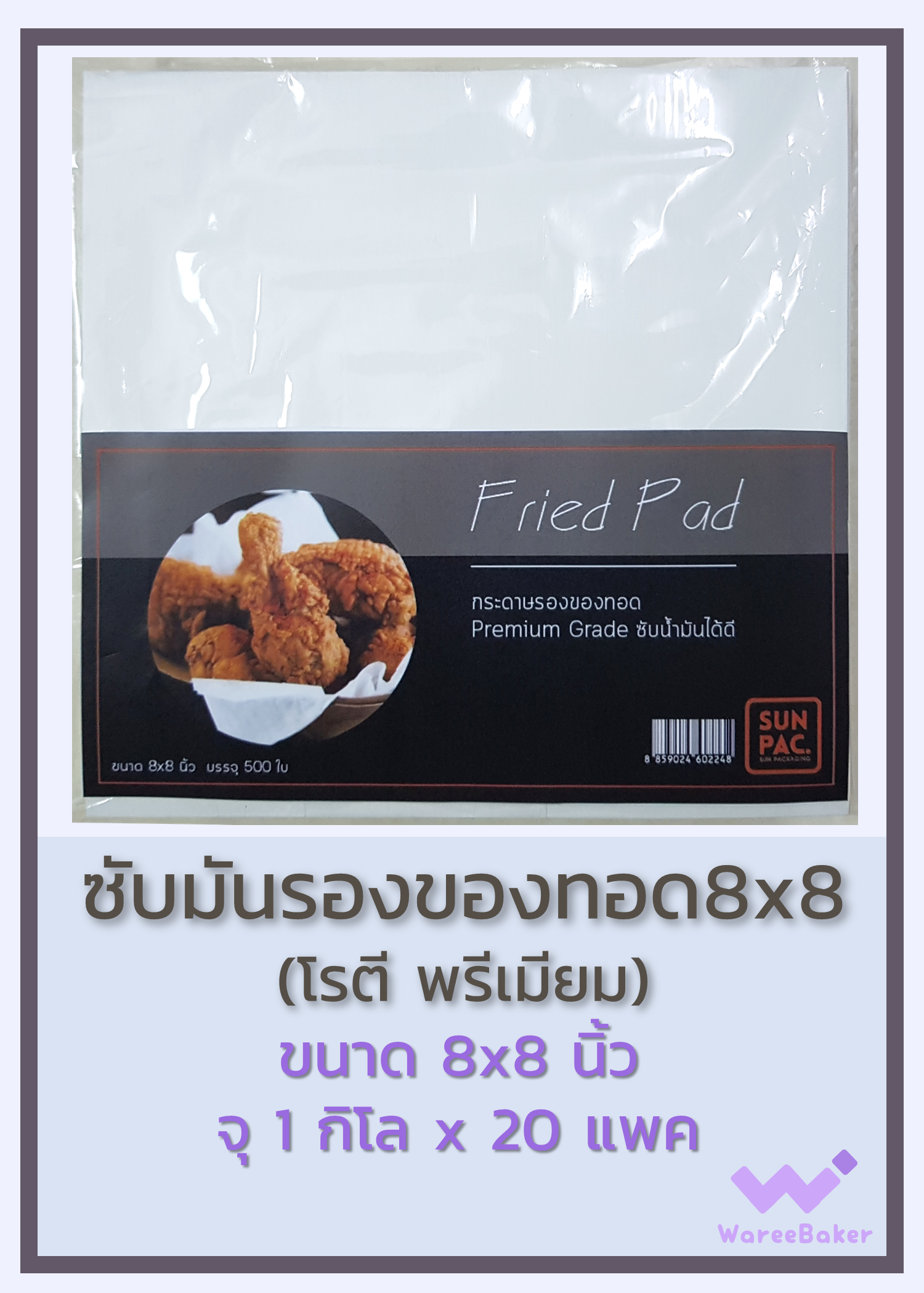กระดาษซับมันรองของทอด (โรตี พรีเมียม) 8x8นิ้ว,10x10นิ้ว