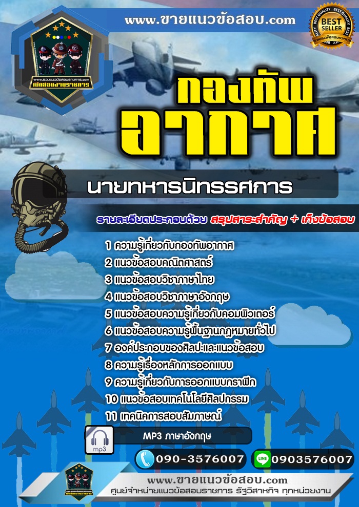 สรุปแนวข้อสอบนายทหารนิทรรศการ กองทัพอากาศ (ใหม่)