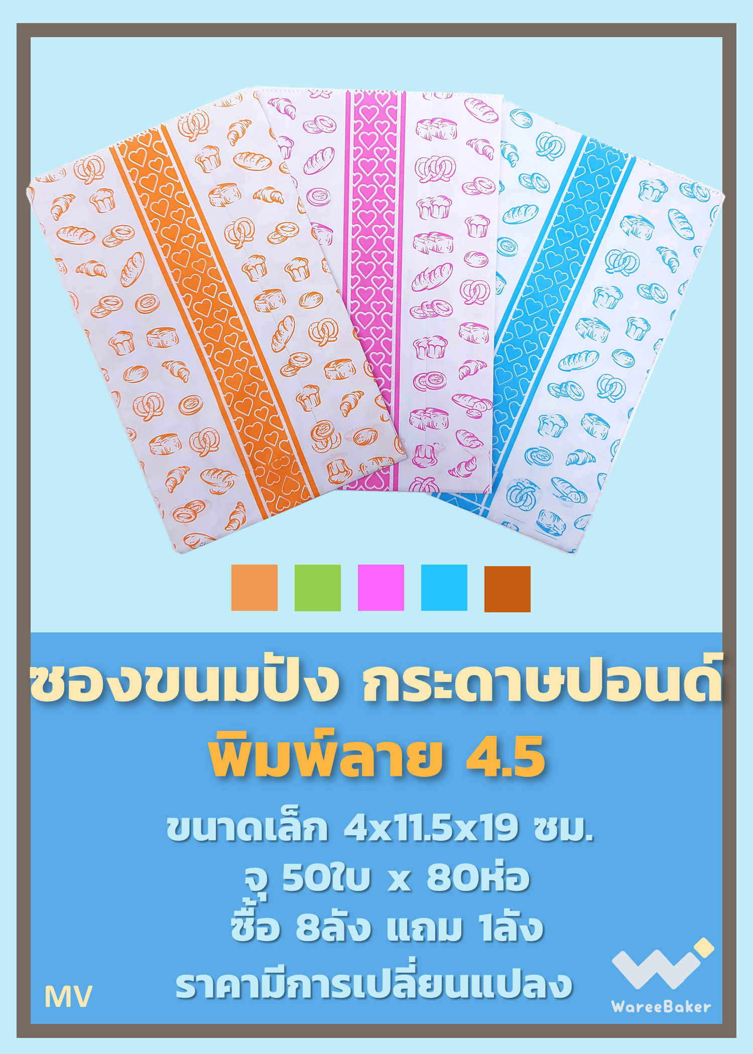 ซองขนมปัง พิมพ์ลาย ตราBig MK