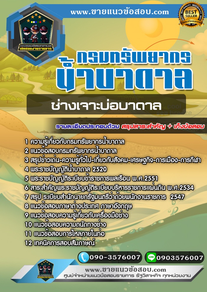 สรุปแนวข้อสอบช่างเจาะบ่อบาดาล กรมทรัพยากรน้ำบาดาล (ใหม่)