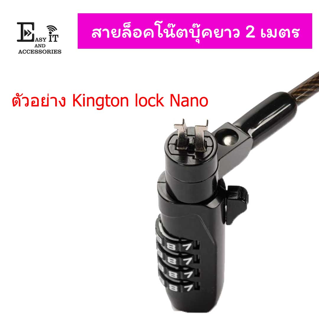 สายล็อคโน๊ตบุ๊ตยาว 2 เมตร Nono Lock