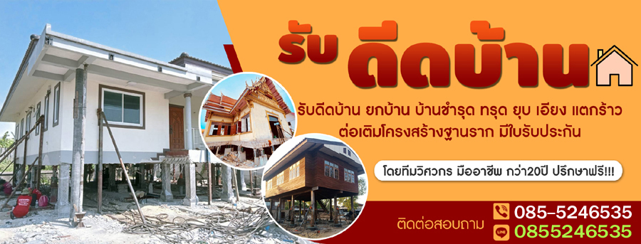 ช่างดีดบ้าน ยกบ้าน