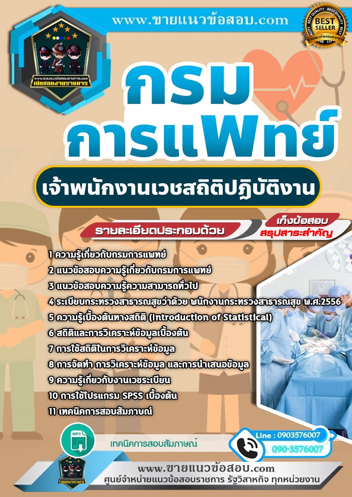 สรุปแนวข้อสอบเจ้าพนักงานเวชสถิติปฏิบัติงาน กรมการแพทย์ (ใหม่)