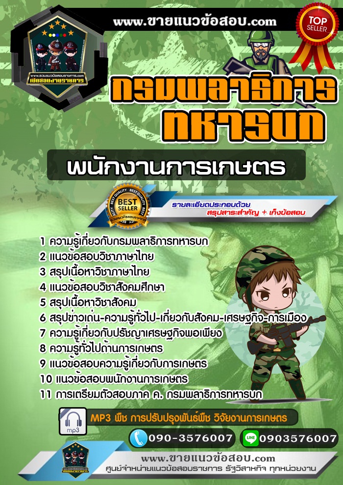 สรุปแนวข้อสอบพนักงานการเกษตร กรมพลาธิการทหารบก (ใหม่)