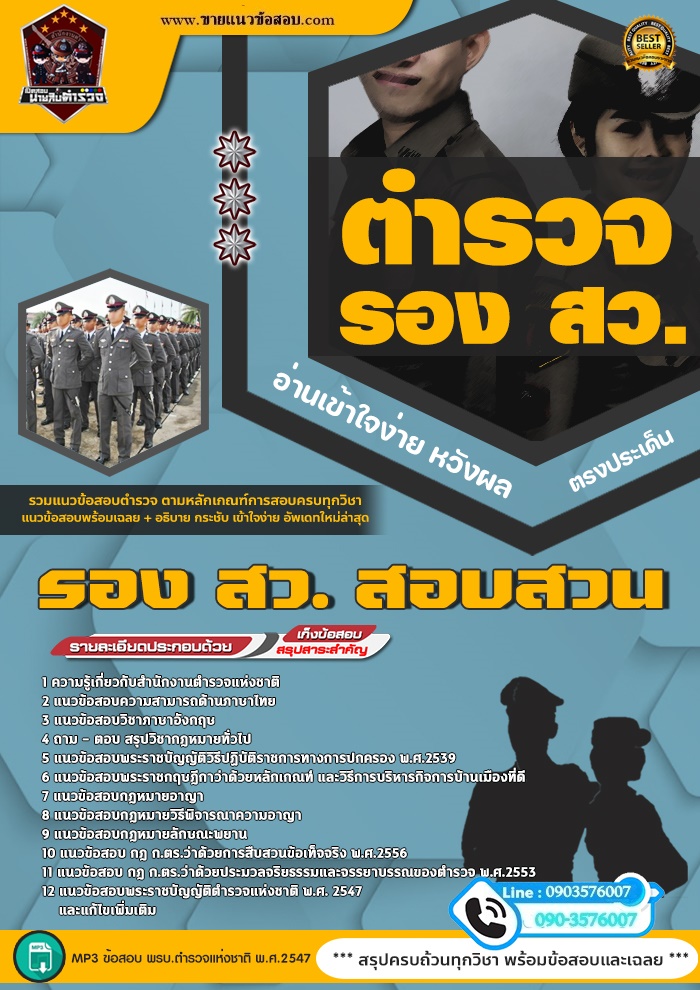 สรุปแนวข้อสอบตำรวจสัญญาบัตร พนักงานสอบสวน (ใหม่)