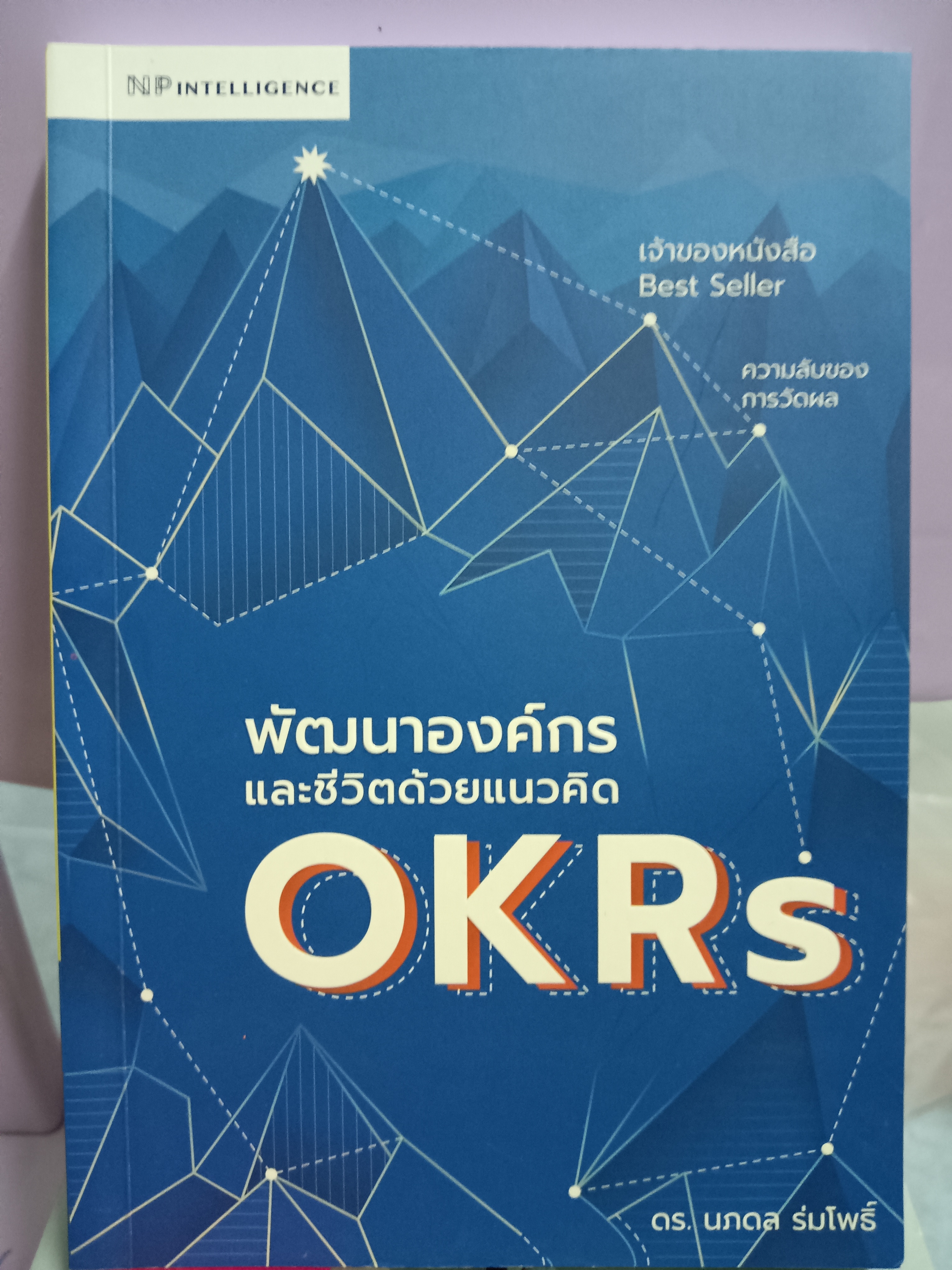 พัฒนาองค์กรและชีวิตด้วยแนวคิด OKRs