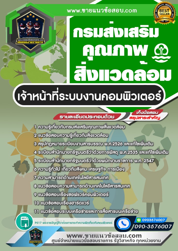 สรุปแนวข้อสอบเจ้าหน้าที่ระบบงานคอมพิวเตอร์ กรมส่งเสริมคุณภาพสิ่งแวดล้อม (ใหม่)