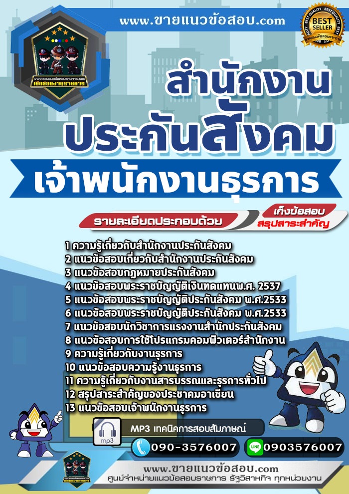 สรุปแนวข้อสอบเจ้าพนักงานธุรการ สำนักงานประกันสังคม (ใหม่)