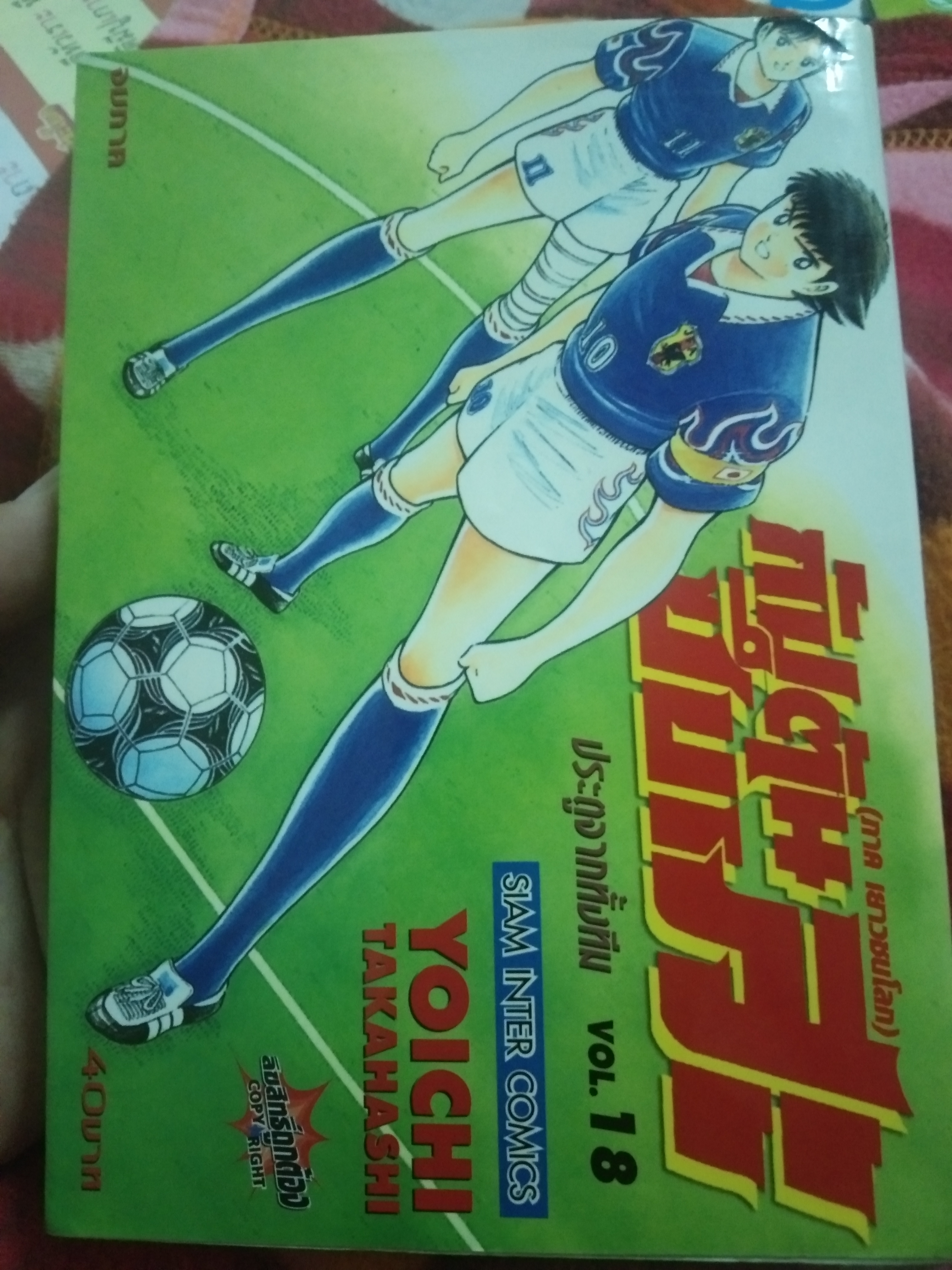 การ์ตูนกัปตันซึบาสะ(ภาคเยาวชนโลก)เล่ม18 เล่มจบ