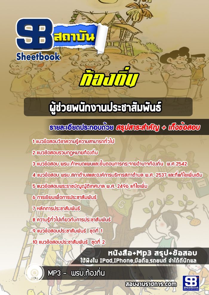 สรุปแนวข้อสอบผู้ช่วยพนักงานประชาสัมพันธ์ ท้องถิ่น อบต เทศบาล อบจ (ใหม่)