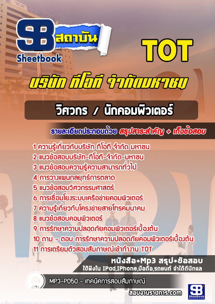 แนวข้อสอบวิศวกร/นักคอมพิวเตอร์ บริษัท ทีโอที จำกัด มหาชน (TOT) แนวข้อสอบวิศวกร/นักคอมพิวเตอร์ บริษัท ทีโอที จำกัด มหาชน (TOT)