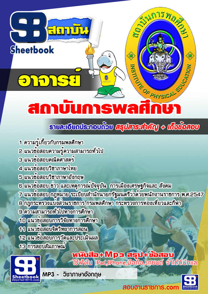 สรุปแนวข้อสอบอาจารย์ สถาบันการพลศึกษา (ใหม่)