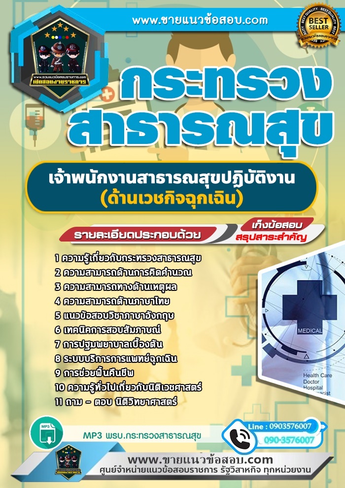 สรุปแนวข้อสอบเจ้าพนักงานสาธารณสุขปฏิบัติงาน(ด้านเวชกิจฉุกเฉิน) กระทรวงสาธารณสุข สสจ. (ใหม่)