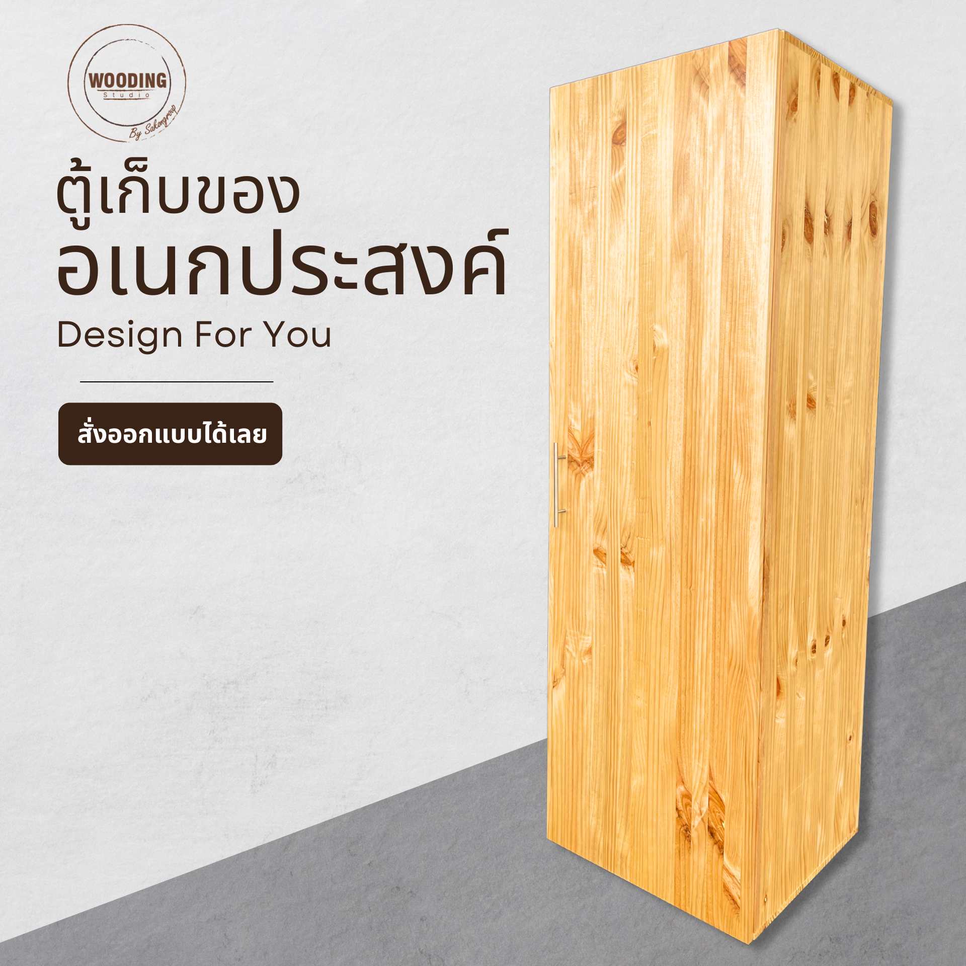 ตู้ไม้สนอเนกประสงค์