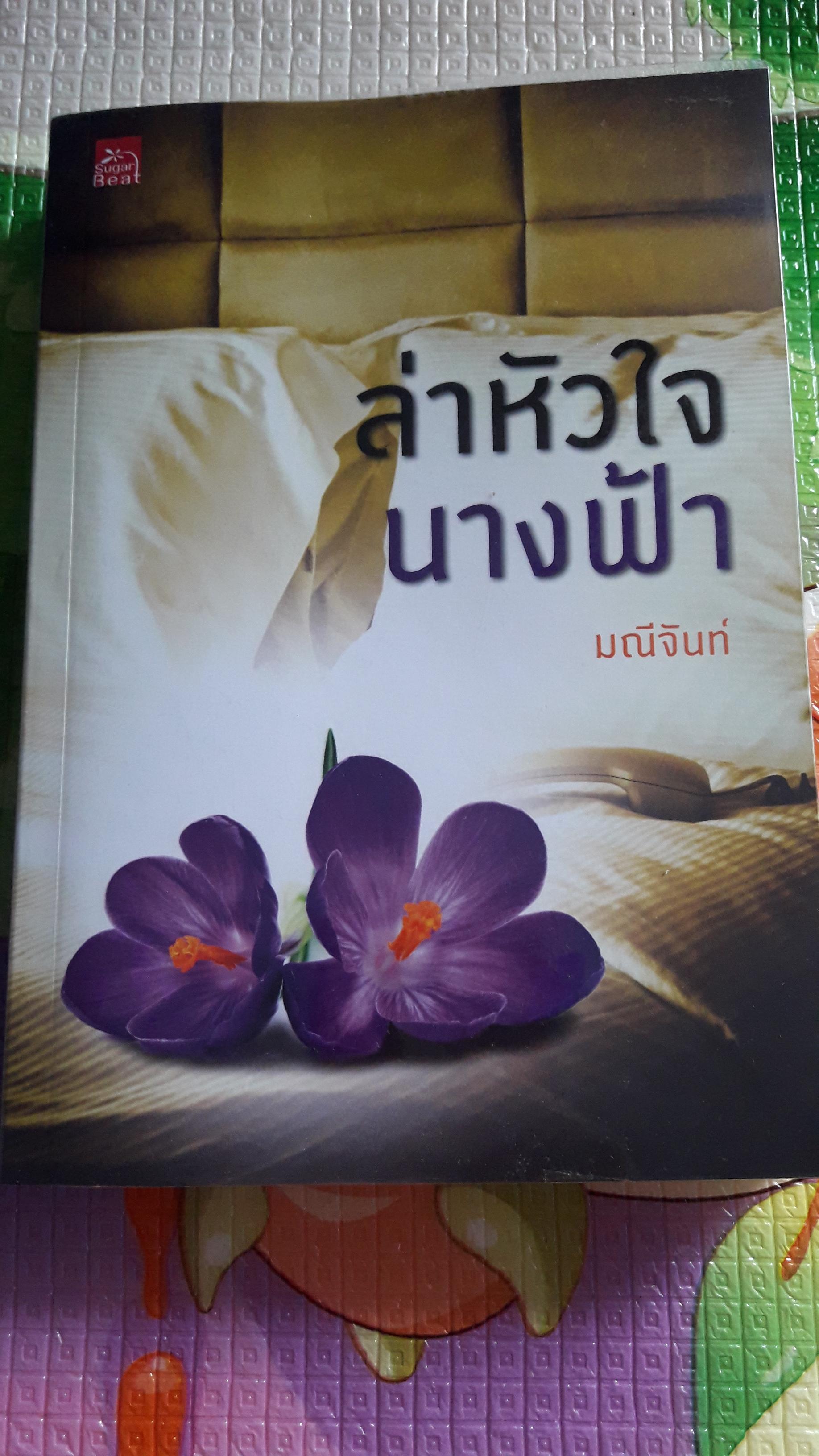 ล่าหัวใจนางฟ้า/มณีจันท์