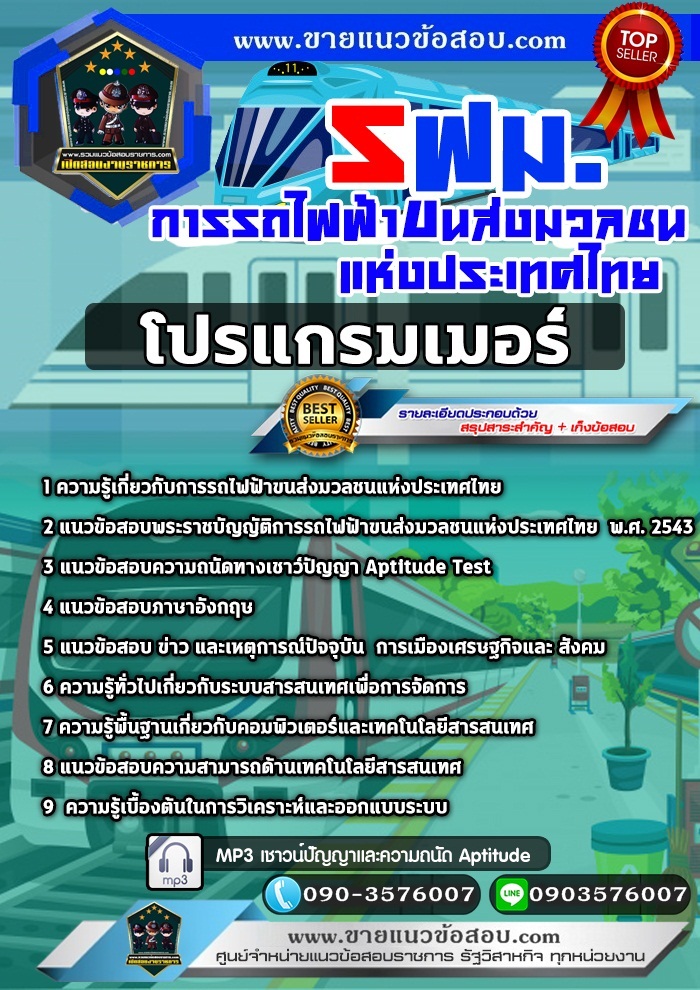 สรุปแนวข้อสอบโปรแกรมเมอร์ การรถไฟฟ้าขนส่งมวลชนแห่งประเทศไทย รฟม. (ใหม่)