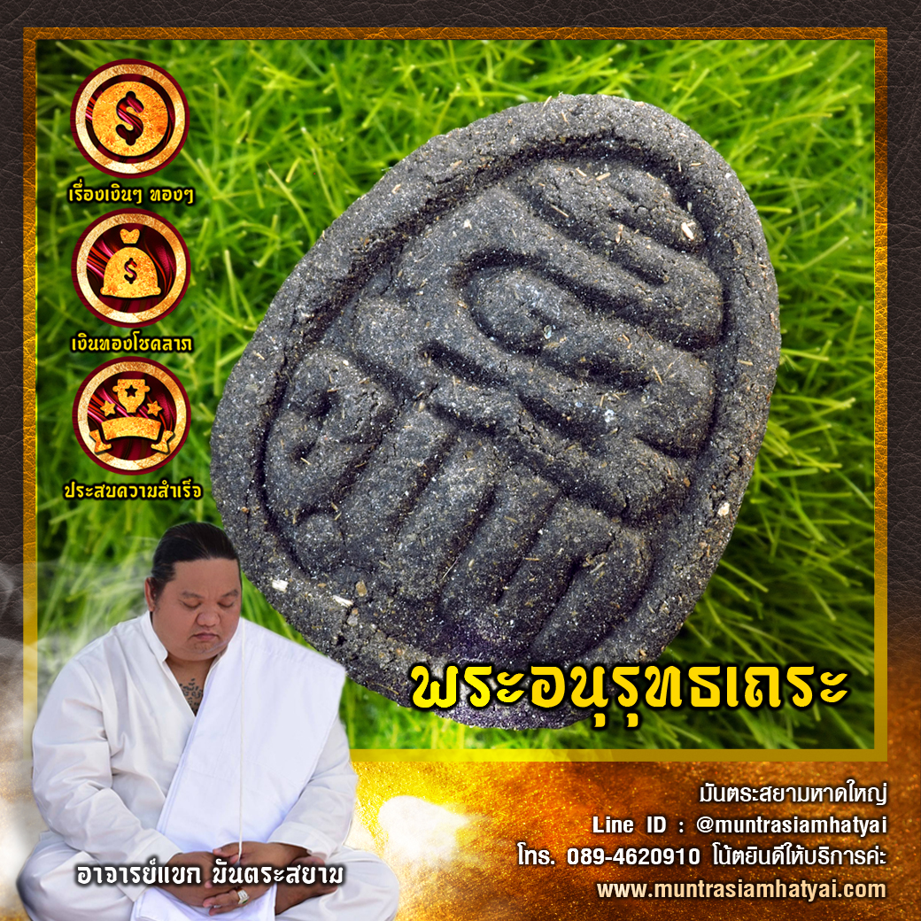 พระอนุรุทธเถระ