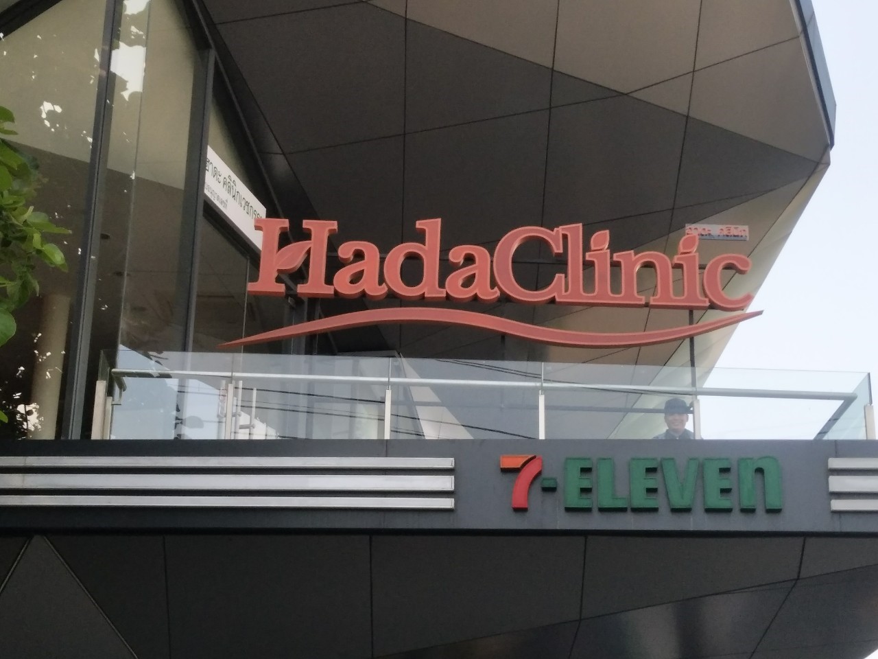 ป้ายตัวอักษรซิงค์ยกขอบ หน้าอะคริลิค ติดไฟออกหน้า HadaClinic - คลีนิดวุฒากาศ