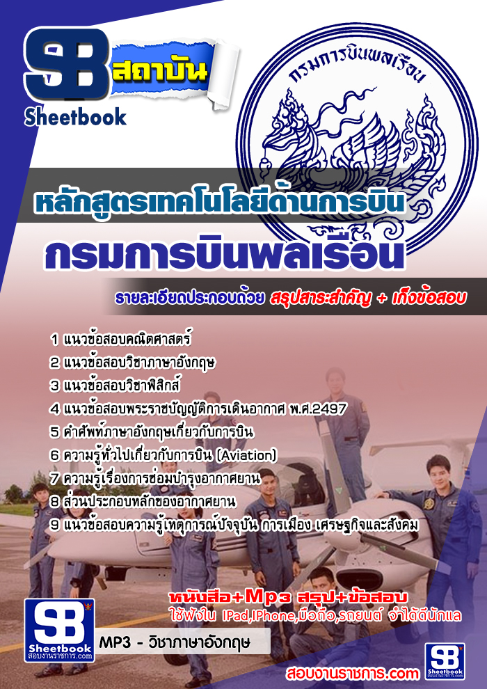 สรุปแนวข้อสอบหลักสูตรเทคโนโลยีด้านการบิน กรมการบินพลเรือน (ใหม่)