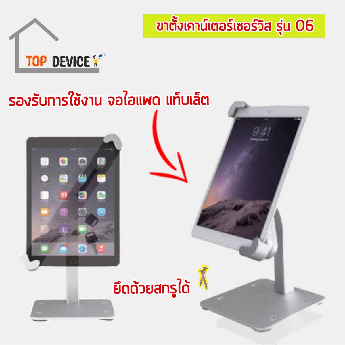 ขาตั้งเคาน์เตอร์เซอร์วิส สำหรับจอไอแพด & แท็บเล็ต รุ่น 06