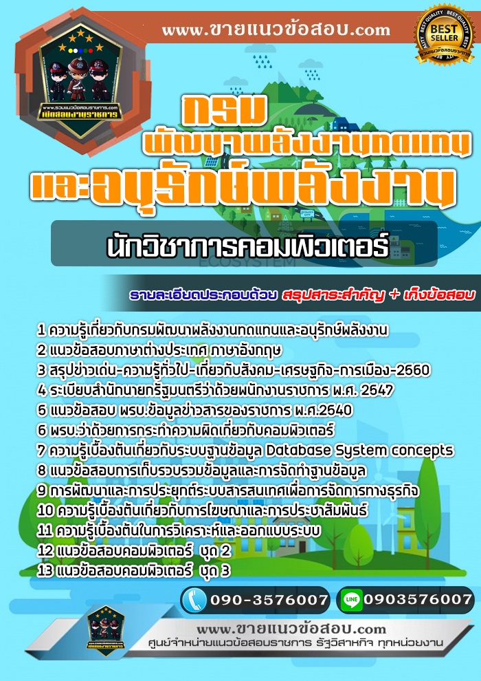 สรุปแนวข้อสอบนักวิชาการคอมพิวเตอร์ กรมพลังงานทดแทนและอนุรักษ์พลังงาน (ใหม่)