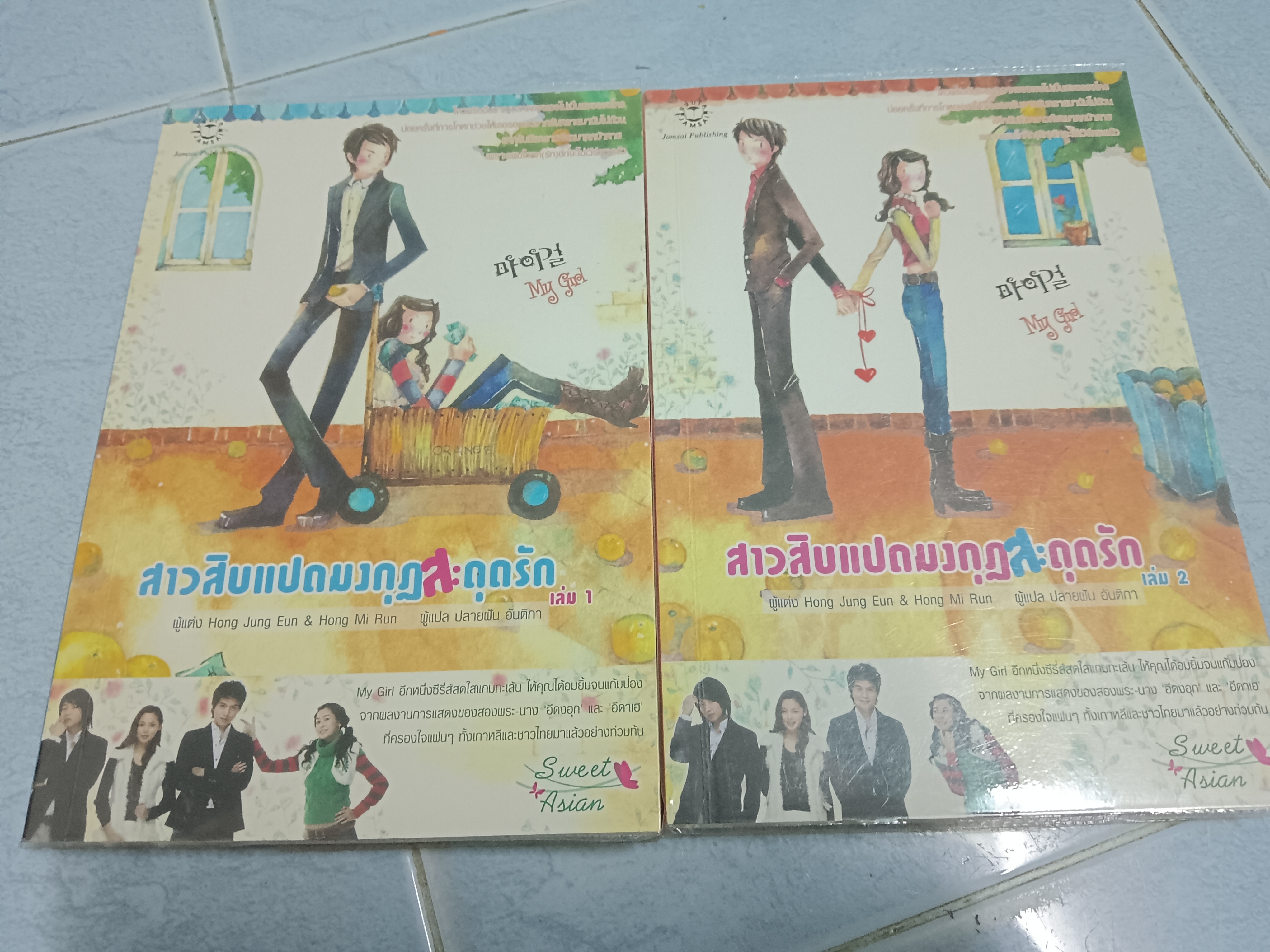 สาวสิบแปดมงกุฎสะดุดรัก 1-2