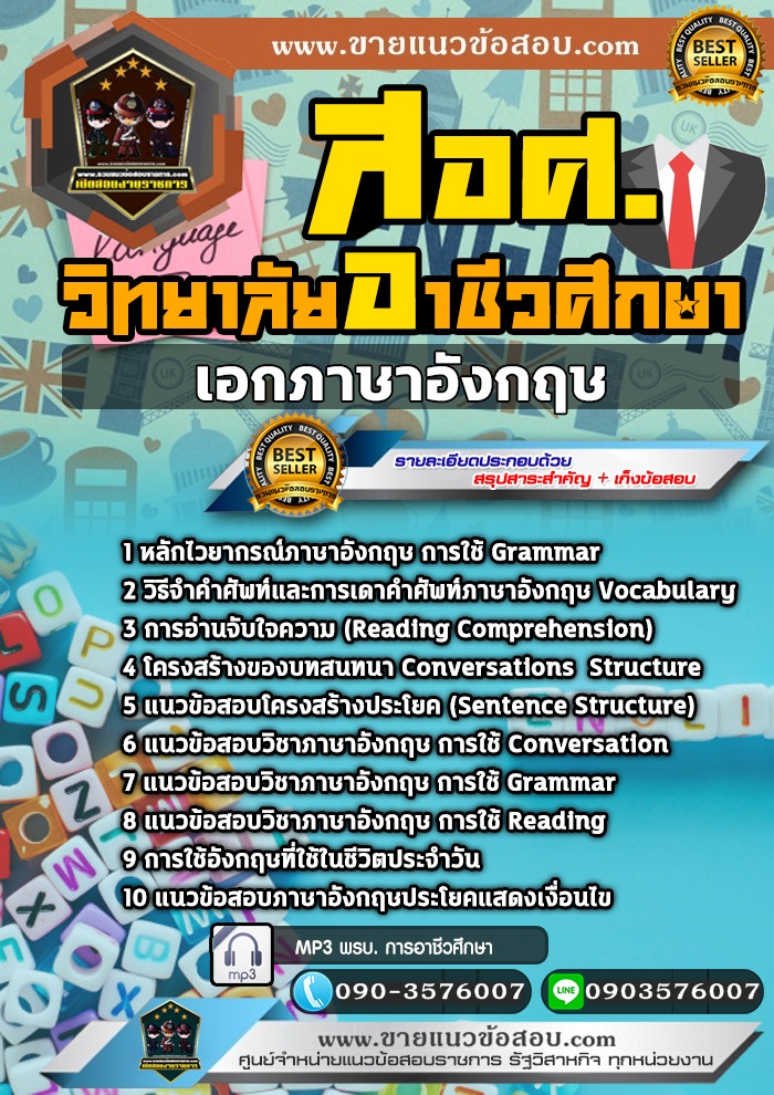 สรุปแนวข้อสอบครูผู้ช่วย สอศ. เอกภาษาอังกฤษ (ใหม่)