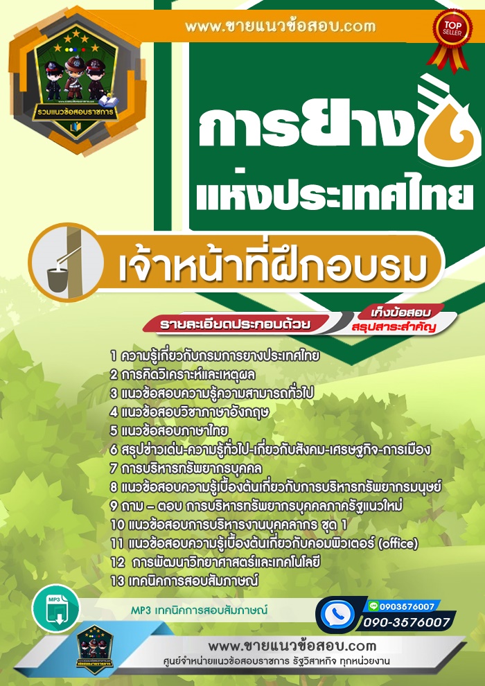 สรุปแนวข้อสอบเจ้าหน้าที่ฝึกอบรม การยางแห่งประเทศไทย (ใหม่)