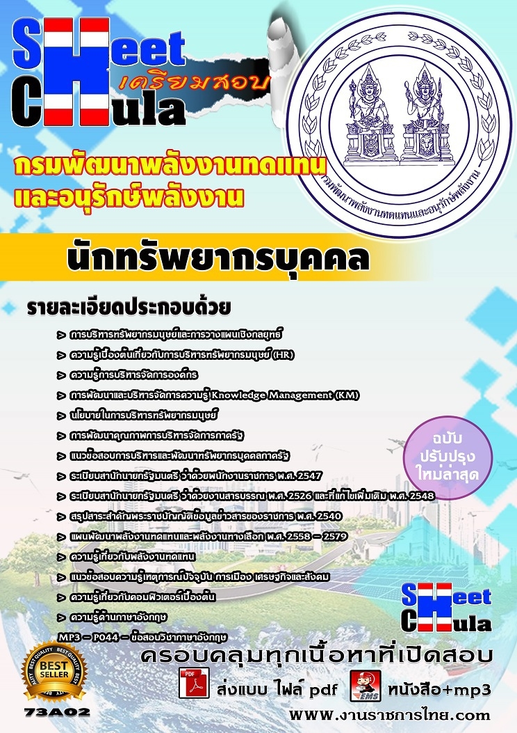 นักทัพยากรบุคคล กรมพัฒนาพลังงานทดแทนและอนุรักษ์พลังงาน
