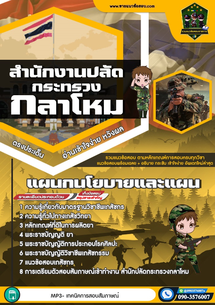 สรุปแนวข้อสอบแผนกนโยบายและแผน สำนักปลัดกระทรวงกลาโหม (ใหม่)