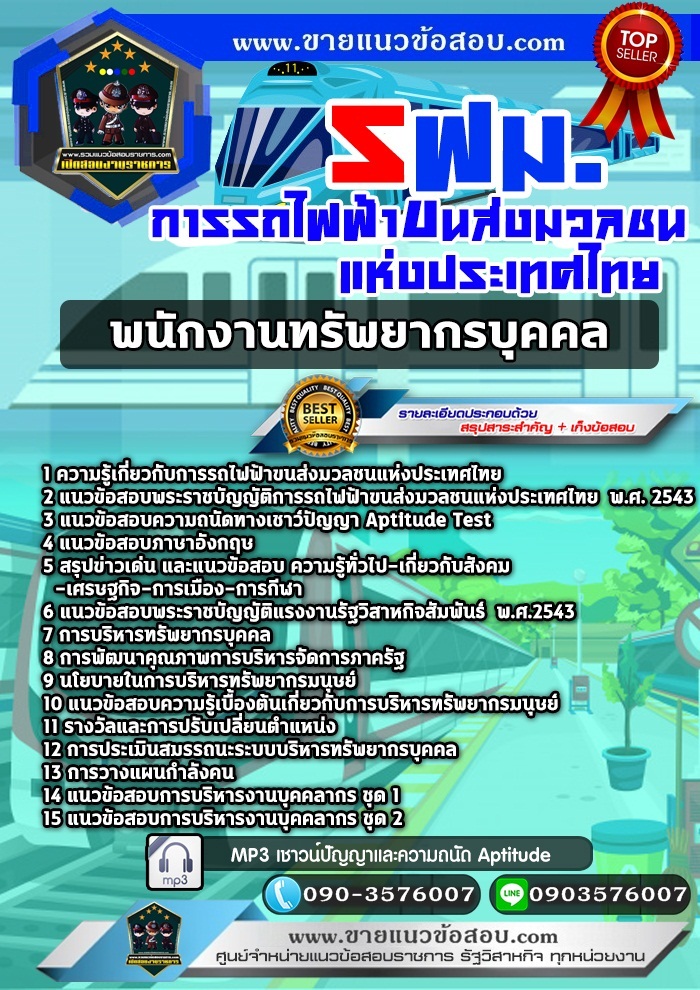 สรุปแนวข้อสอบพนักงานทรัพยากรบุคคล การรถไฟฟ้าขนส่งมวลชนแห่งประเทศไทย รฟม.(ใหม่)