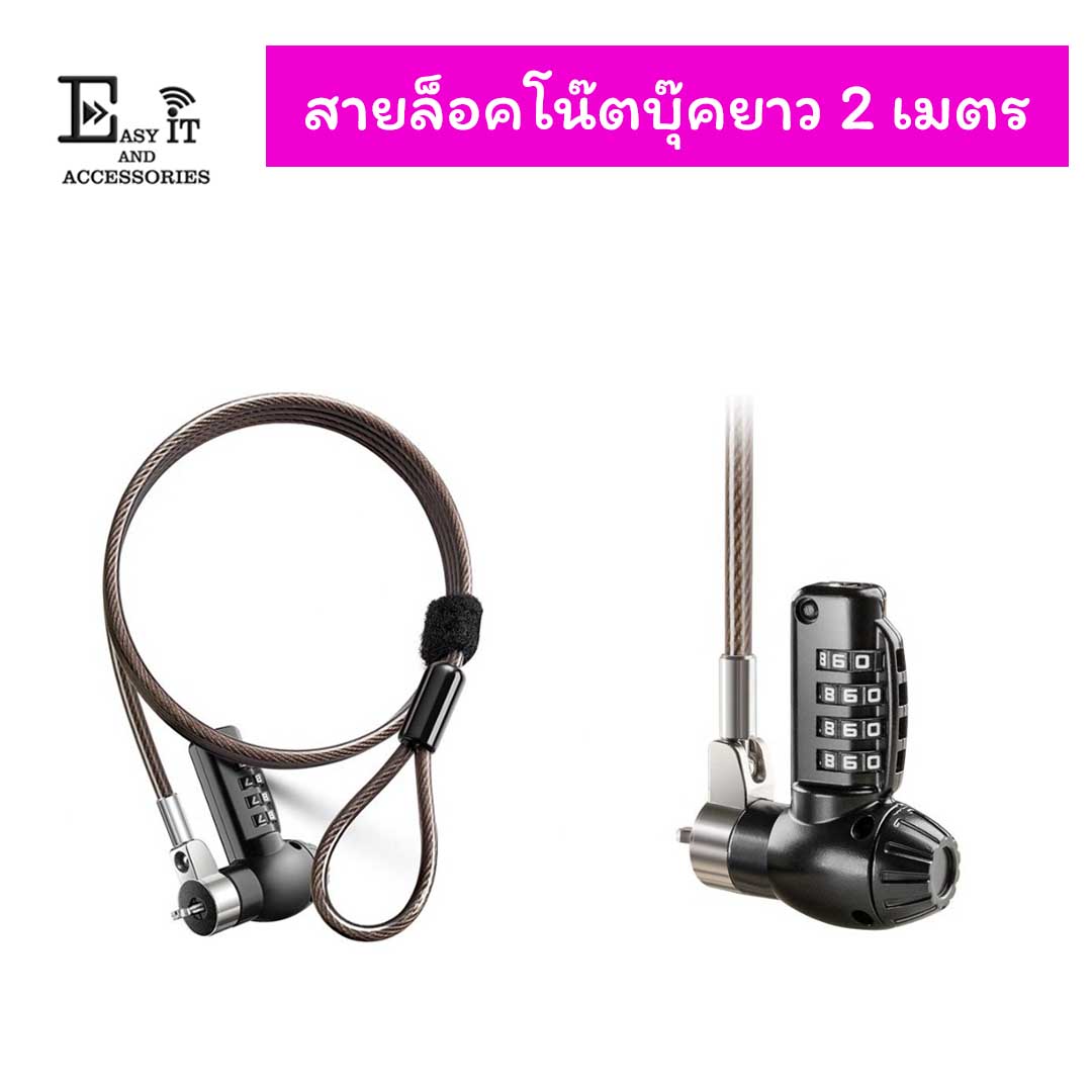 สายล็อคโน๊ตบุ๊ตยาว 2 เมตร