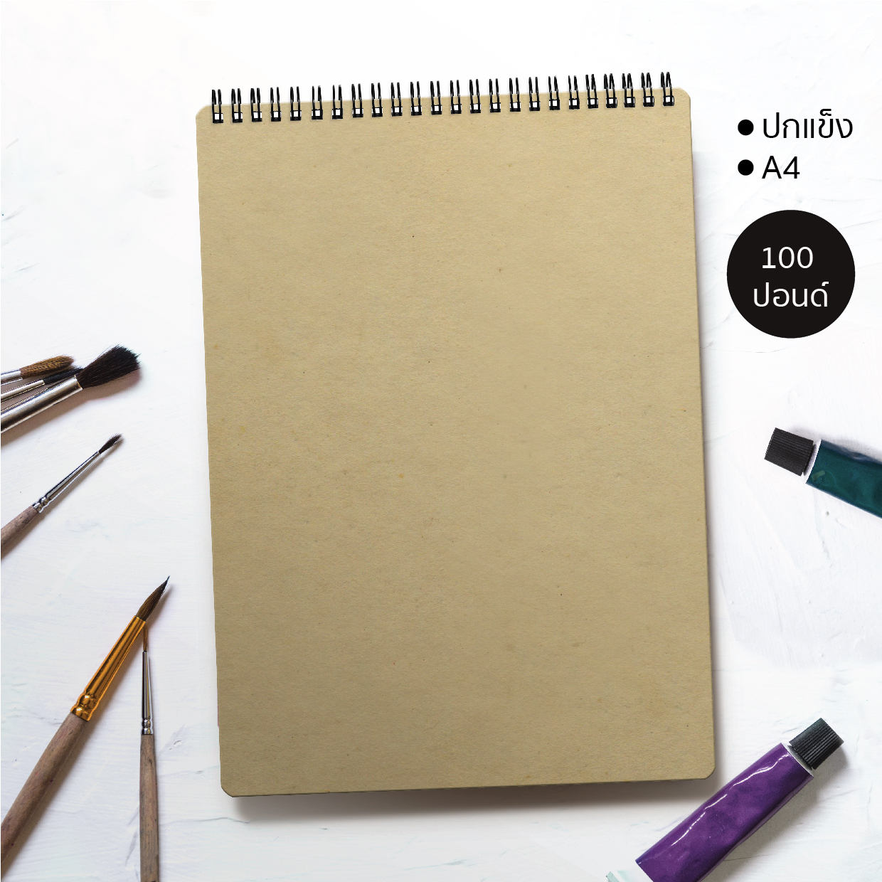 สมุดวาดเขียน ปกกระดาษคราฟท์ปกแข็ง กระดาษ 100 ปอนด์ วาดรูป-ระบายสีน้ำ สีชอล์ค สีอะคริลิค J-01