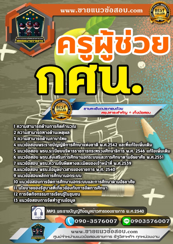สรุปแนวข้อสอบครูผู้ช่วย กศน. (ใหม่)