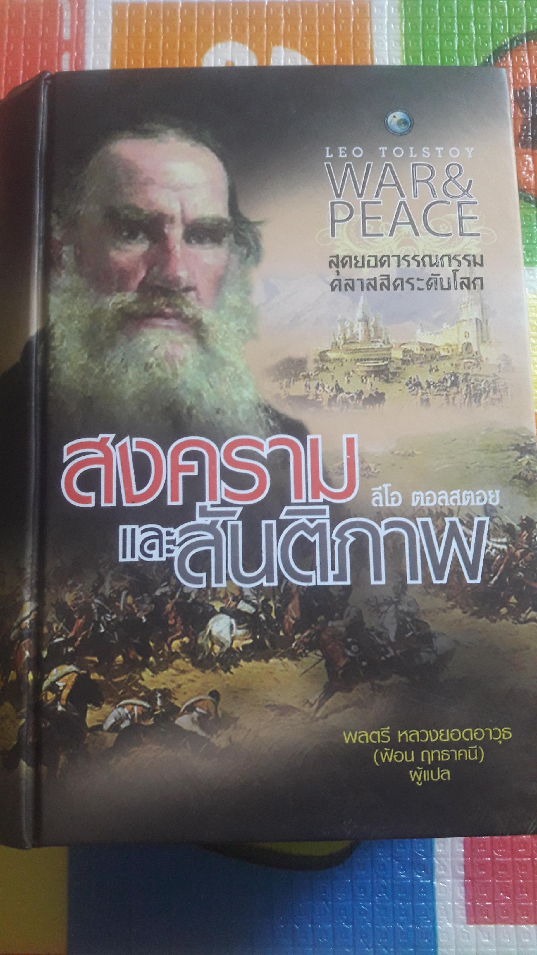 สงครามและสันติภาพ ( ลีโอ ตอลสตอย )