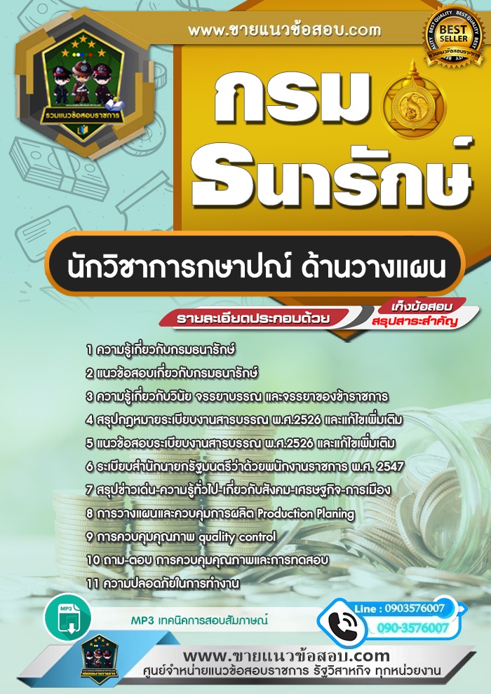 สรุปแนวข้อสอบนักวิชาการกษาปณ์ ด้านวางแผน กรมธนารักษ์ (ใหม่)