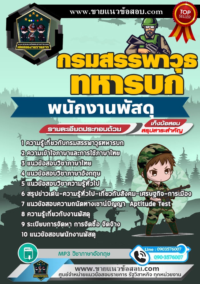 สรุปแนวข้อสอบพนักงานพัสดุ กรมสรรพาวุธทหารบก (ใหม่)