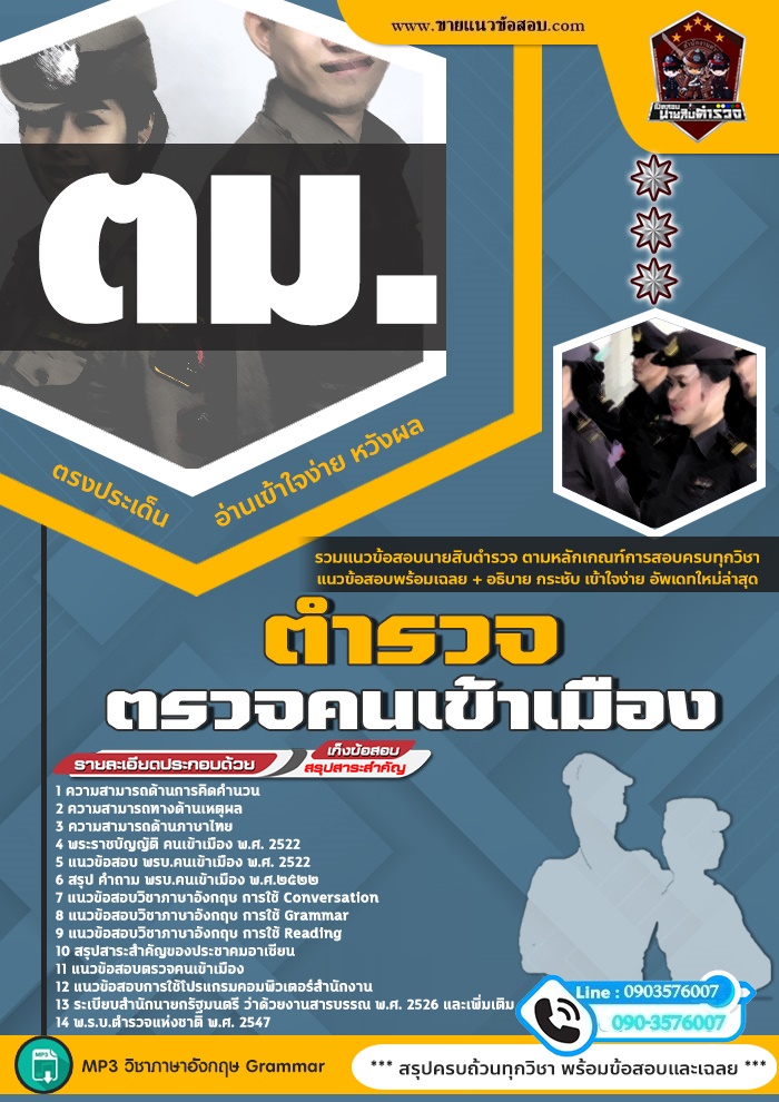 สรุปแนวข้อสอบตำรวจตรวจคนเข้าเมือง ตม. (ใหม)
