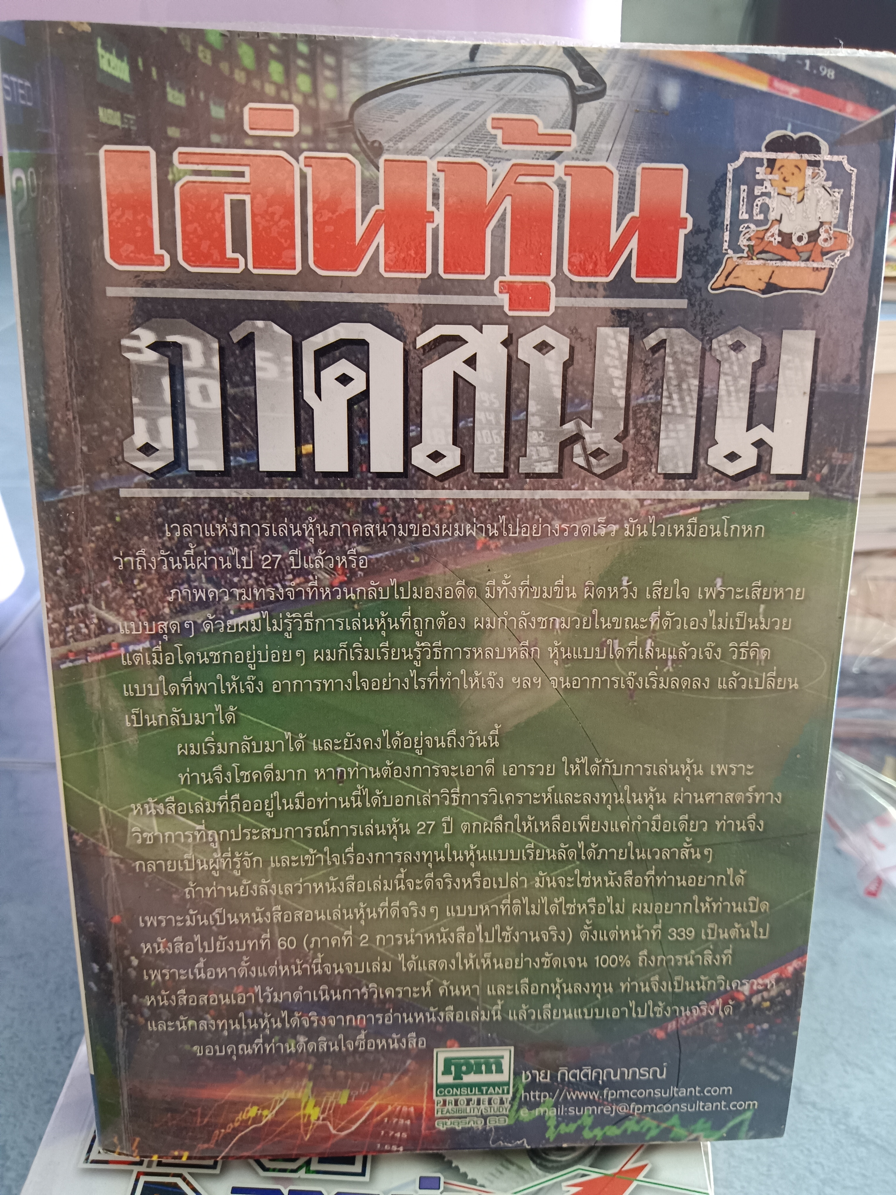 เล่นหุ้นภาคสนาม