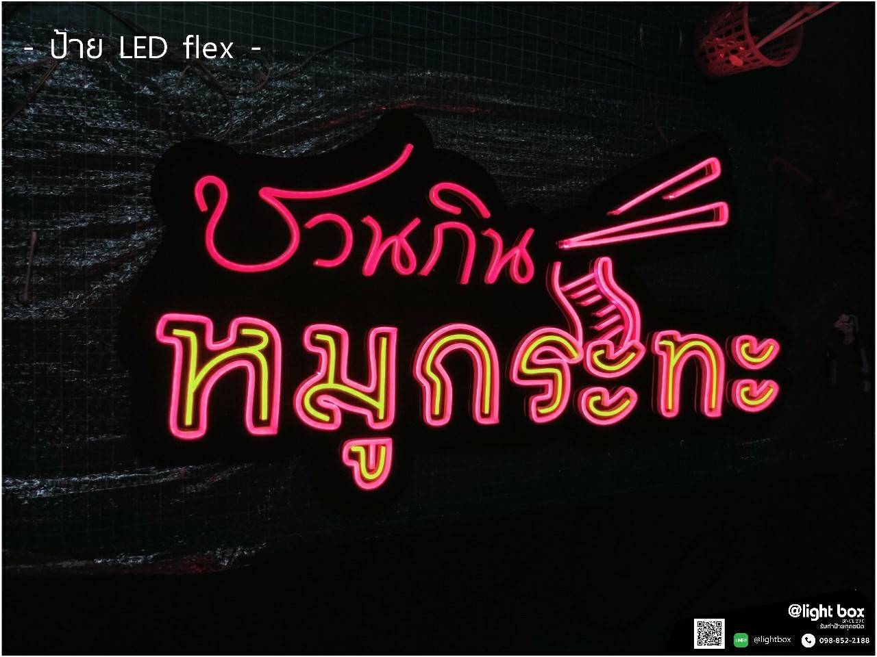 ป้ายไฟนีออน LED - ชวนกินหมูกระทะ