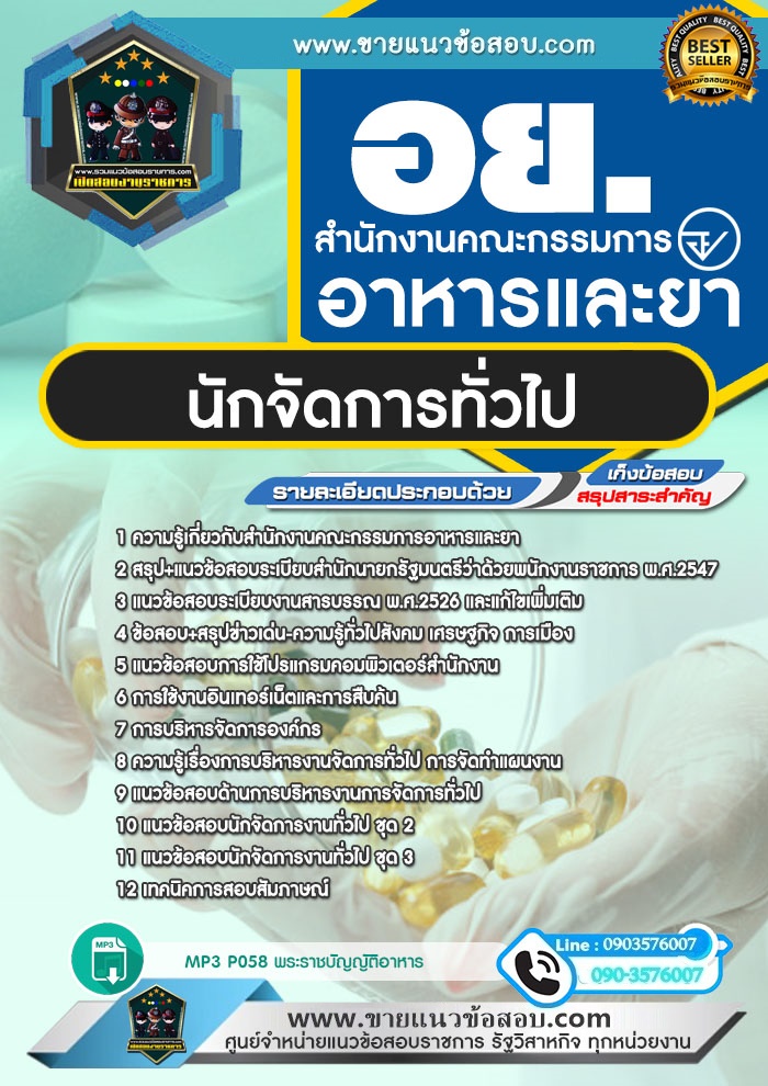 สรุปแนวข้อสอบนักจัดการทั่วไป สำนักงานคณะกรรมการอาหารและยา (อย.) (ใหม่)