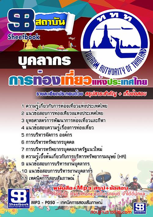 แนวข้อสอบบุคลากร การท่องเที่ยวแห่งประเทศไทย ททท.