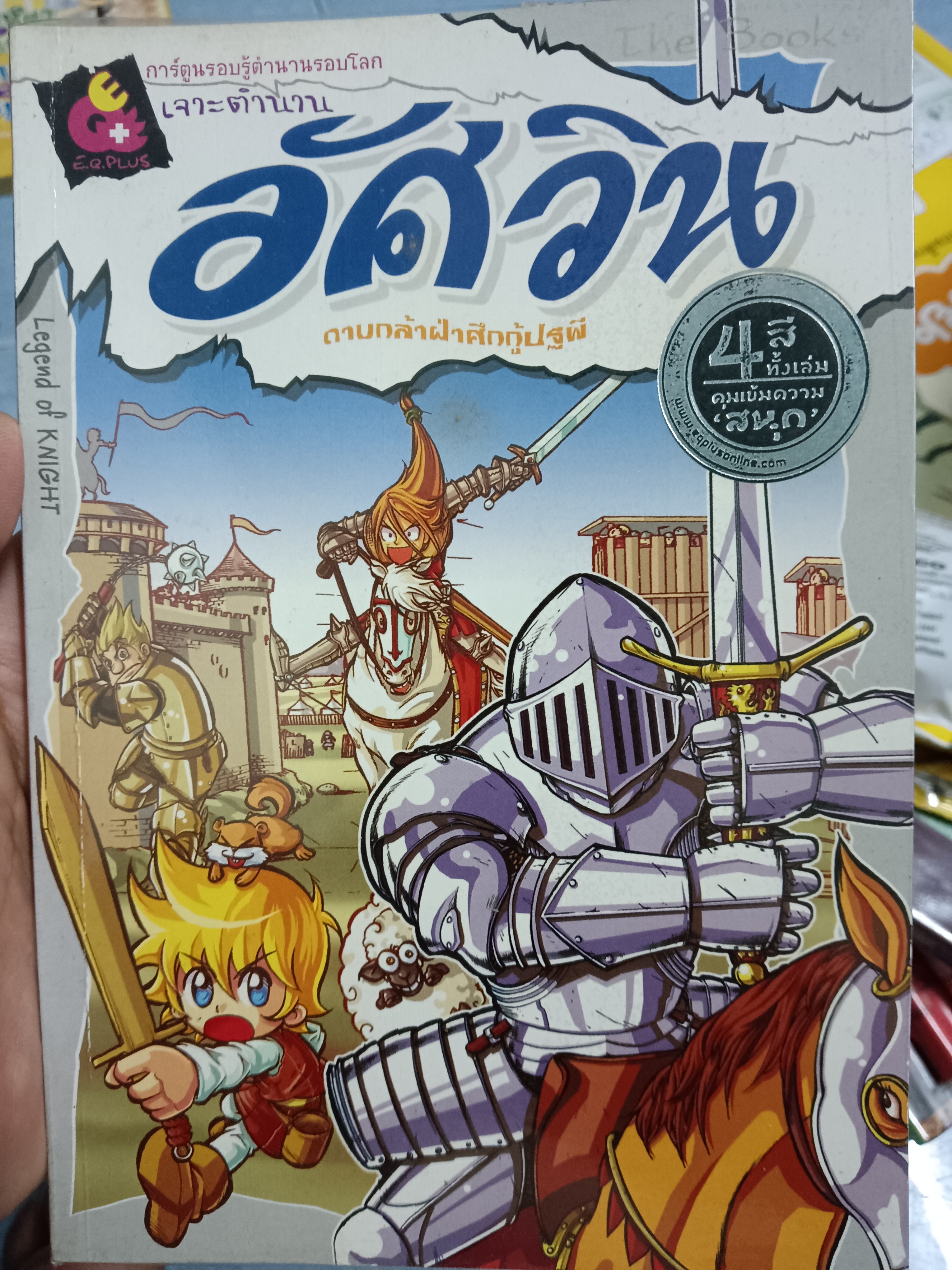 การ์ตูนรอบรู้ตำนานรอบโลก เจาะตำนานอัศวิน