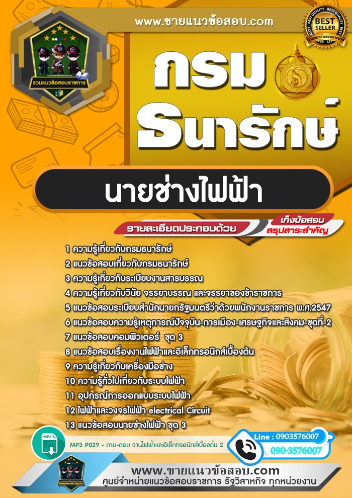 สรุปแนวข้อสอบนายช่างไฟฟ้า กรมธนารักษ์ (ใหม่)