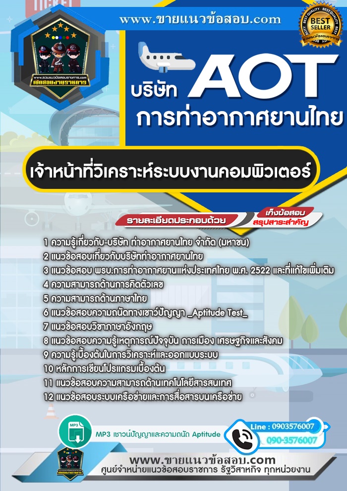 สรุปแนวข้อสอบเจ้าหน้าที่วิเคราะห์ระบบงานคอมพิวเตอร์ บริษัท ท่าอากาศยานไทย จำกัด (มหาชน) AOT (ใหม่)